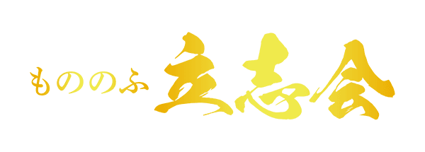もののふ立志会