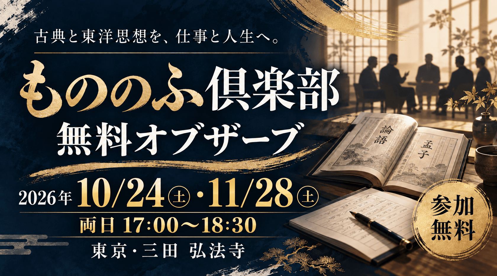 もののふ倶楽部 無料オブザーブ。2026年10月24日・11月28日、両日17:00〜18:30、東京・三田 弘法寺