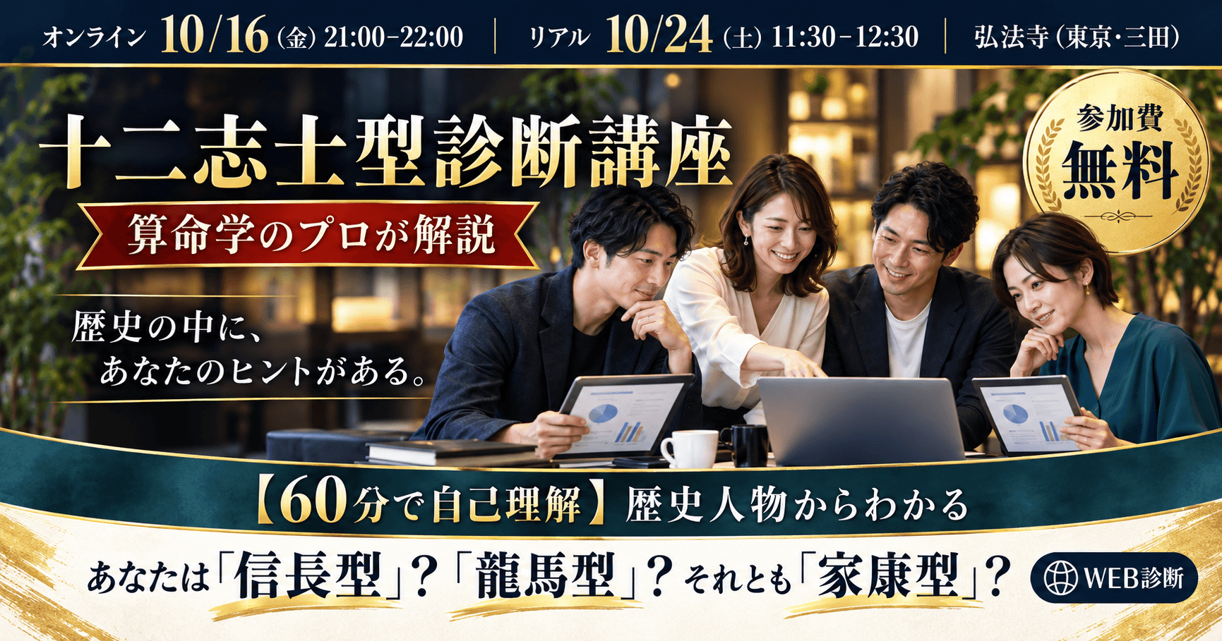 歴史人物から学ぶ十二志士型診断講座。参加費無料